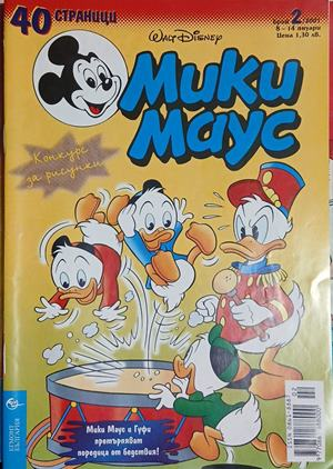 Мики Маус. Бр. 2 / 2001