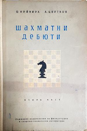 Шахматни дебюти. Част 2 (1139)