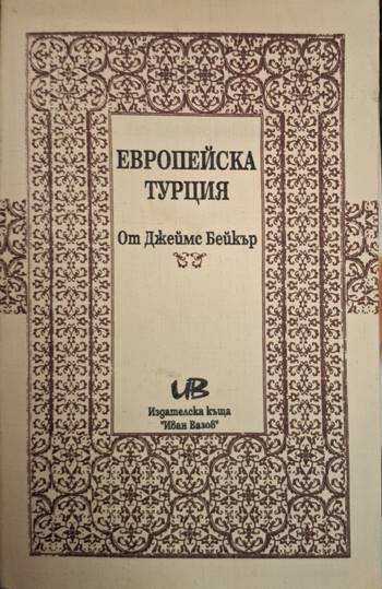 Европейска Турция (233)