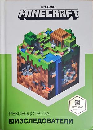 Minecraft: Изследователи (1990)