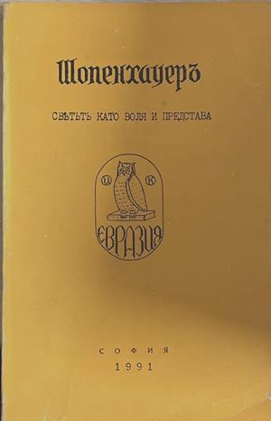Шопенхауеръ - светътъ като воля и представа (1277)