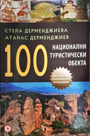 100 национални туристически обекта. Пътеводител (1160)