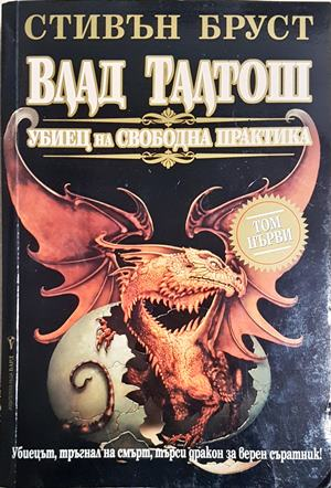 Влад Талтош: Убиец на свободна практика. Том 1-2 — Стивън Бруст (3151)