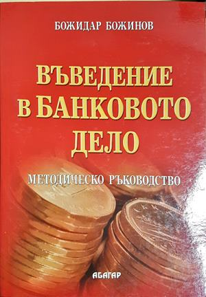 Въведение в банковото дело - Методическо ръководство (2163)