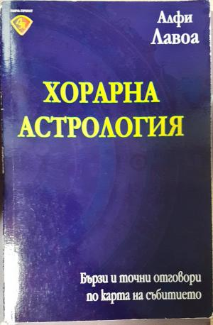 Хорарна астрология (6151)