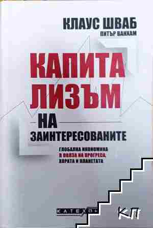 Капитализъм на заинтересованите - Клаус Шваб, Питър Ванхам (2215)