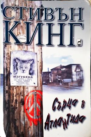 Сърца в Атлантида (5054)