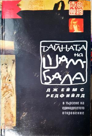 Тайната на Шамбала (6006)