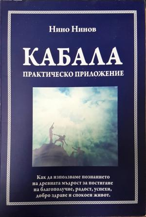 Кабала. Практическо приложение (6129)