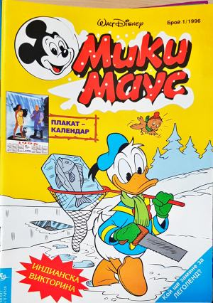 Мики Маус. Бр. 1 / 1996 (2320)