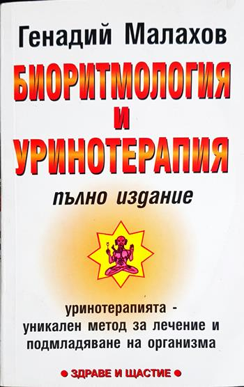 Биоритмология и уринотерапия. Пълно издание (2748)