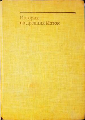 История на Древния Изток (4123)