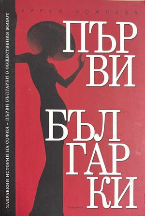 Първи българки. Книга 1 (4698)