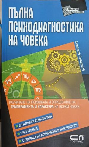 Пълна психодиагностика на човека - Анатолий Батаршев