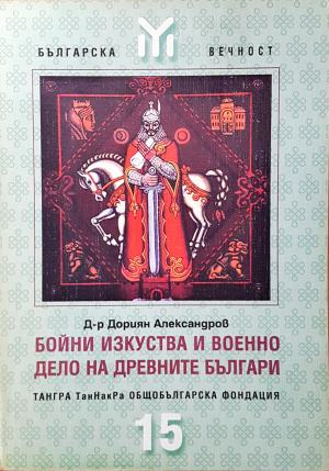 Бойни изкуства и военно дело на древните българи (1648)