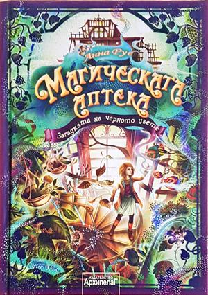 Магическата аптека. Книга 2: Загадката на черното цвете (2257)