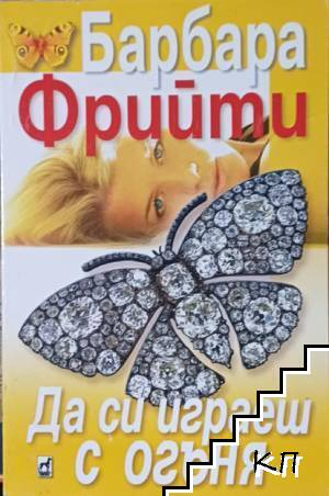 Корица на книгата Да си играеш с огъня от Барбара Фрийти
