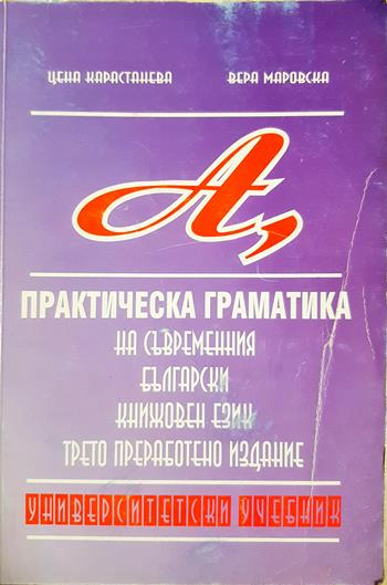 Практическа граматика на съвременния книжовен език (269)
