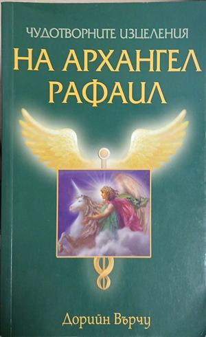 Чудотворните изцеления на архангел Рафаил, корица