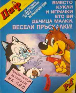 Пиф: Всесто кукли и играчки - корица