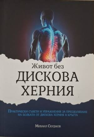 Живот без дискова херния (1921)