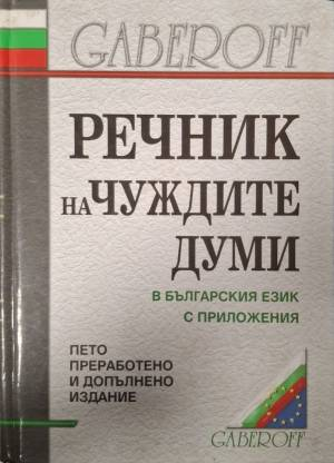 Речник на чуждите думи в българския език с приложения (1077)