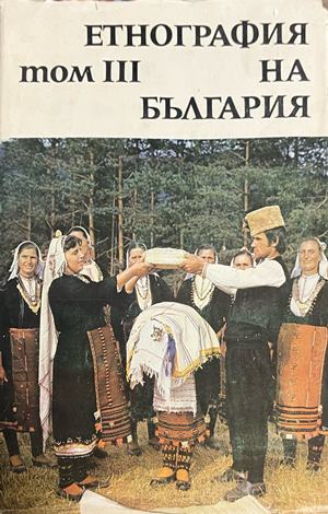 Корица на Етнография на България. Том 3