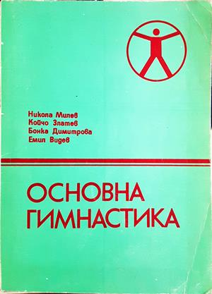 Основна гимнастика (1318)