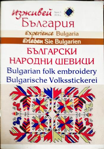 Български народни шевици / Bulgarian Folk Embroidery (337)