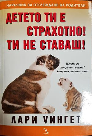 Детето ти е страхотно! Ти не ставаш! (4833)