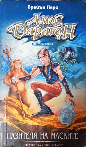 Амос Дарагон. Книга 1: Пазителя на маските (3194)