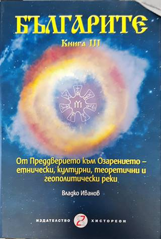 Българите. Книга 3. От преддверието към озарението (3863)