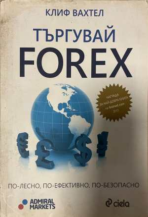 Търгувай FOREX - Клиф Вахтел