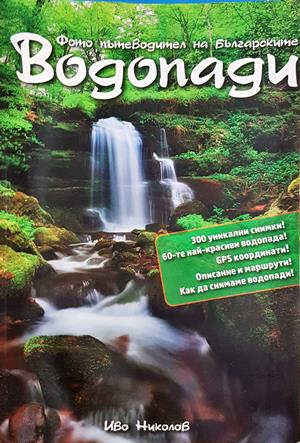 Водопади (1325)