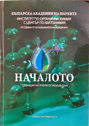 Началото. Спомени на учени от ИОХЦФ-БАН (3898)