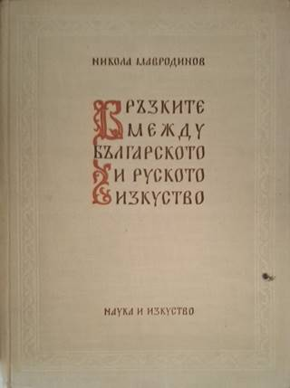 Връзките между българското и руското изкуство (3641)