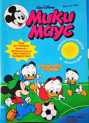 Мики Маус. Бр. 14 / 1994 (2328)