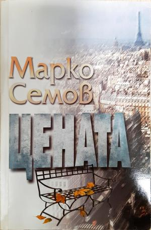 Цената (2172)