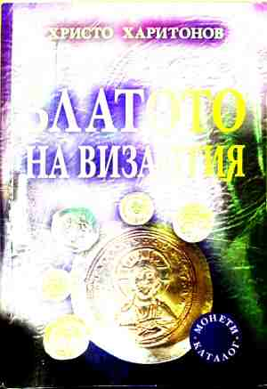 Златото на Византия (5243)