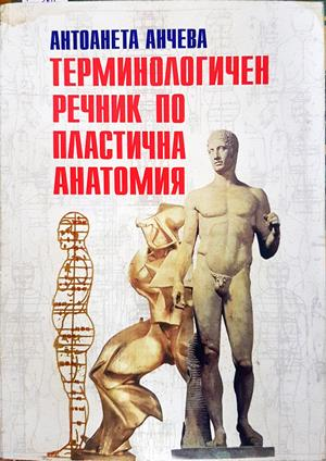 Терминологичен речник по пластична анатомия (3694)
