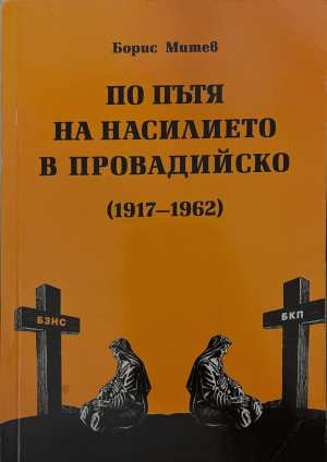 По пътя на насилието в Провадийско (1917-1962)