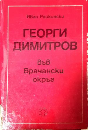 Георги Димитров във Врачански окръг (3135)
