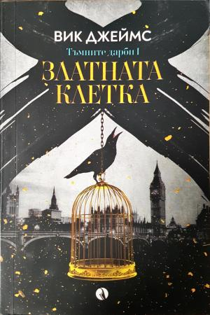 Златната клетка (3085)