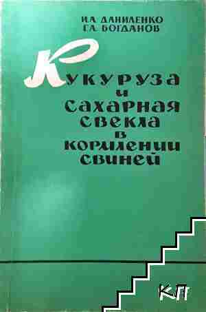 Кукуруза и сахарная свекла в кормлении свиней - И. А. Даниленко, Г. А. Богданов (1180)