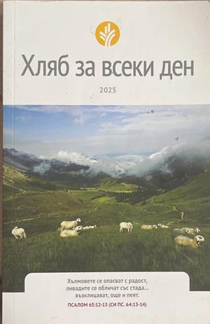 Хляб за всеки ден 2025 (1764)