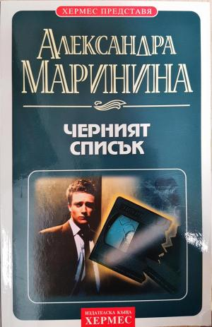 Черният списък (5180)