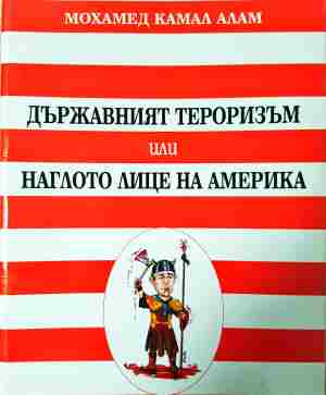 Държавният тероризъм, или наглото лице на Америка