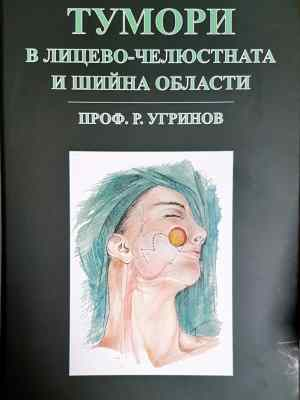 Тумори в лицево-челюстната и шийна области (1784)