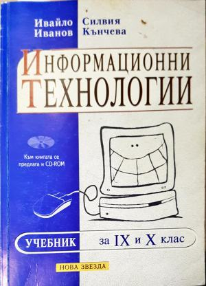 Информационни технологии за 9. и 10. клас. Учебник (282)