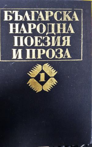 Българска народна поезия и проза в седем тома - Том 1: Юнашки песни (1494)
